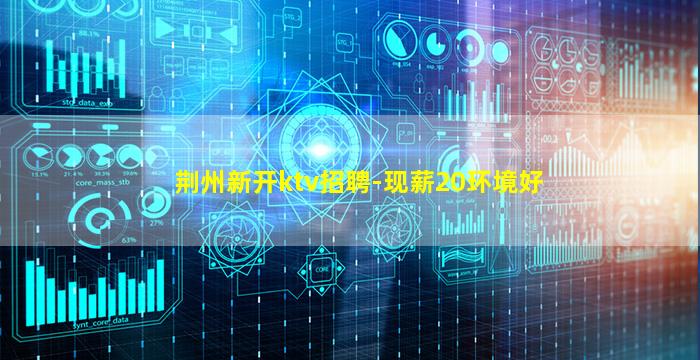 鹰潭KTV招聘
